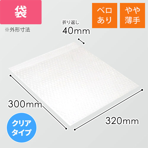 エアキャップクリア 平袋 フラップあり 内粒（320×300+40mm）画像