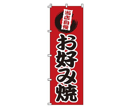 のぼり お好み焼画像