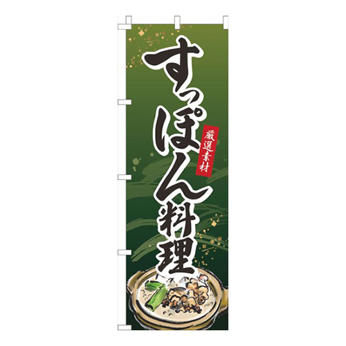 すっぽん料理緑画像