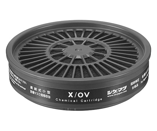 吸収缶（防じん・防毒両検定マスク用）　X/OV