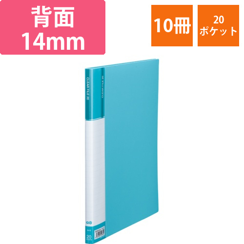 クリヤーファイル(台紙入)　A4タテ　20ポケット　背幅14mm　ライトブルー　1セット(10冊)画像