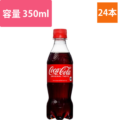 コカ・コーラ　350ml　ペットボトル　1ケース(24本)画像