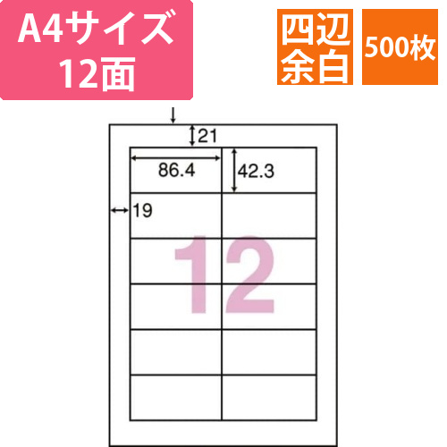 nanaラベルシンプルパック12面四辺余白500枚画像