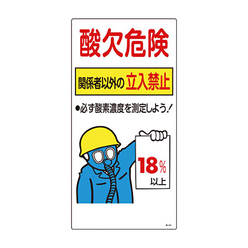 緑十字 酸-202 酸欠危険 600×300×1mm 硬質ｴﾝﾋﾞ 1枚画像