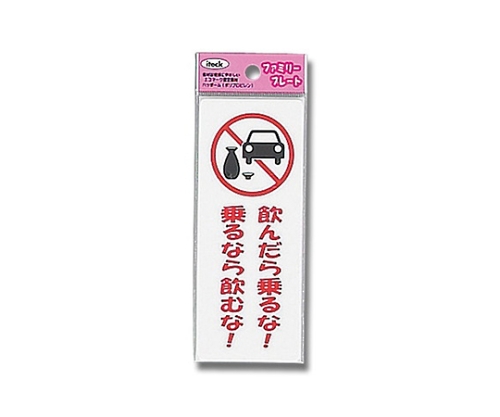 アイテック飲んだら乗るな!乗るなら飲むな画像