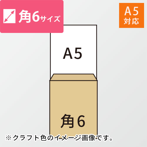 A5が入る角6号サイズの封筒（クラフト）