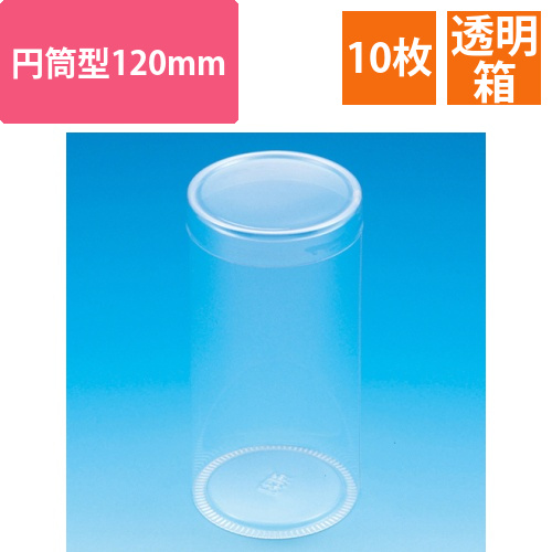箱　クリスタルボックス　PET円筒ケース　60×120　1パック(10個)画像