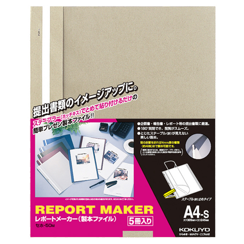 ﾚﾎﾟｰﾄﾒｰｶｰ 製本ﾌｧｲﾙ A4ﾀﾃ 50枚収容 ﾍﾞｰｼﾞｭｸﾞﾚｰ 1ﾊﾟｯｸ(5冊)画像