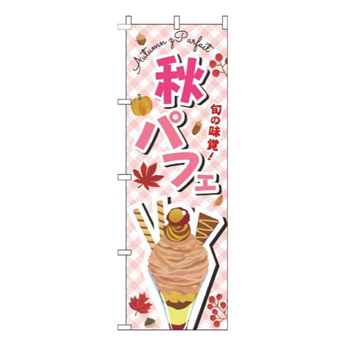 秋パフェ文字ピンク画像