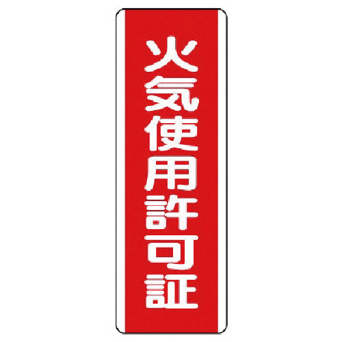 短冊型標識 火気使用許可証･ｴｺﾕﾆﾎﾞｰﾄﾞ･360×120 1枚画像