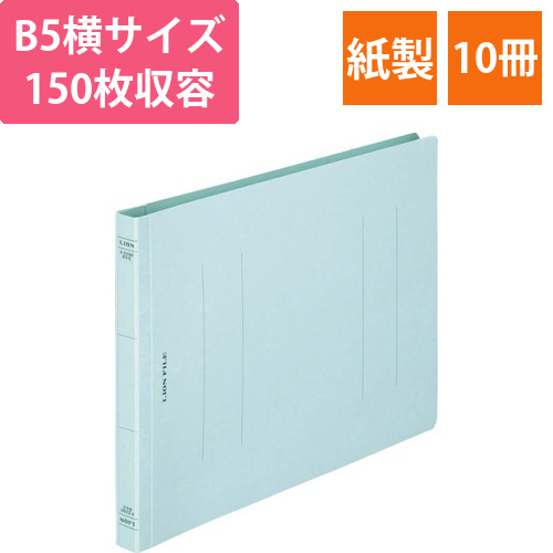 フラットファイル(環境)　樹脂押え具　B5ヨコ　150枚収容　背幅18mm　水　1セット(10冊)画像