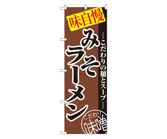 みそラーメン のぼり画像