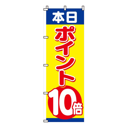 本日ポイント10倍画像