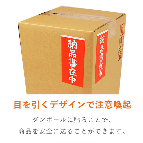 同梱書類の廃棄を防ぐ！「納品書在中」荷札シール