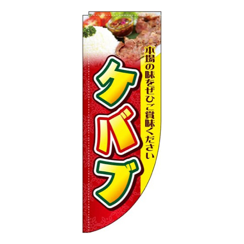 ケバブ 写真 Rのぼり (棒袋仕様)画像