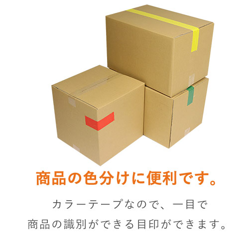 強粘着！様々な用途に使えるカラーテープ