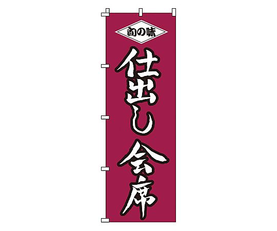 のぼり 仕出し会席画像