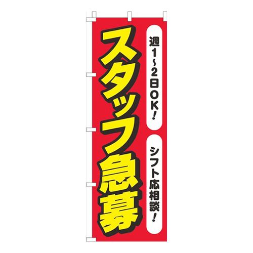 スタッフ急募週1から2OK 赤白画像