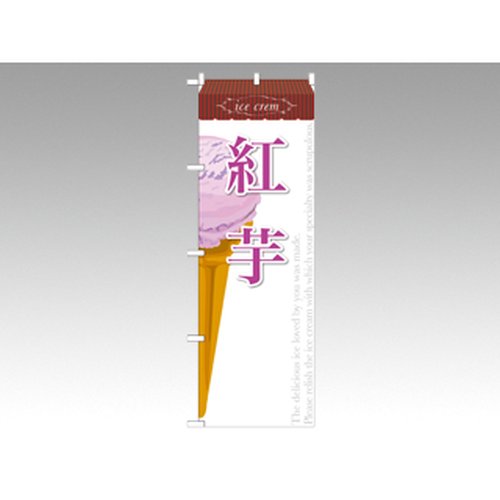 のぼり SNB-386 紅芋 P・O・Pプロダクツ画像