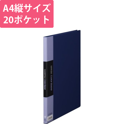 カラーベース固定式　A4縦20ポケット　ネイビー画像