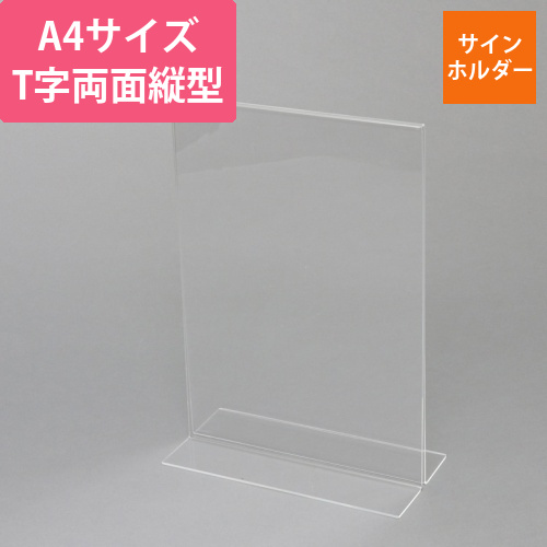 アクリルサインホルダー　T字両面　A4　縦画像