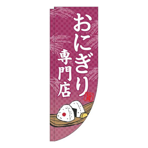 おにぎり専門店赤紫Rのぼり(棒袋仕様)画像