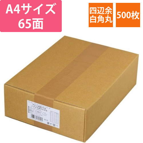 スーパーエコノミーラベル65面四辺余白角丸500枚画像