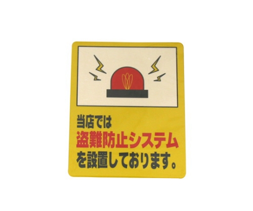 当店では盗難防止システムを設置～画像