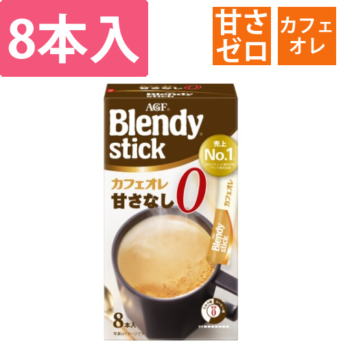 ブレンディスティック　カフェオレ甘さなし　8本画像
