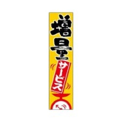 ラベル SP-296 増量サービス 朋JSP画像