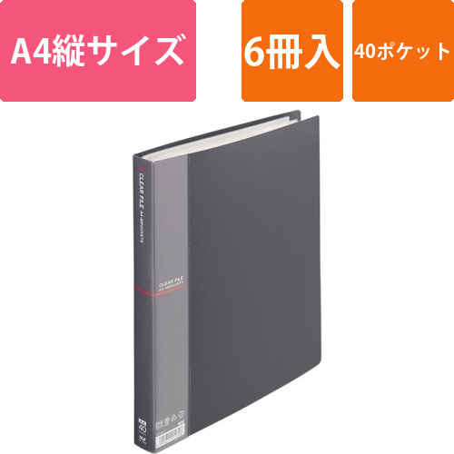クリアファイルA4縦40Pダークグレー　6冊画像