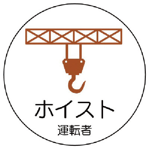 作業管理関係ｽﾃｯｶｰﾎｲｽﾄ運転者 PPｽﾃｯｶ 35Ф 1組(2枚)画像