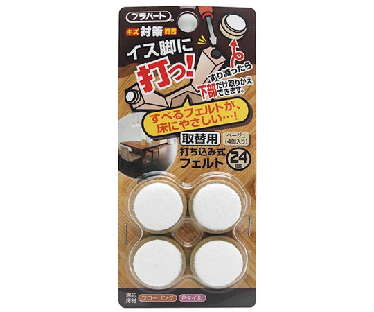 イス脚に打つ！　取替用　打ち込み式フェルト　本体幅24mm　4個入画像