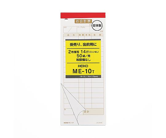 お会計票 ME-10T 100枚×5冊入画像