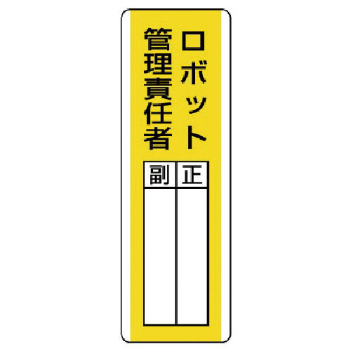 短冊型指名標識 ﾛﾎﾞｯﾄ管理責任･ｴｺﾕﾆﾎﾞｰﾄﾞ･360×120 1枚画像