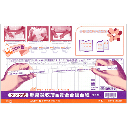 ﾀｯｸ式源泉徴収簿兼賃金台帳台紙 B4規格外 1ﾊﾟｯｸ(10枚)画像