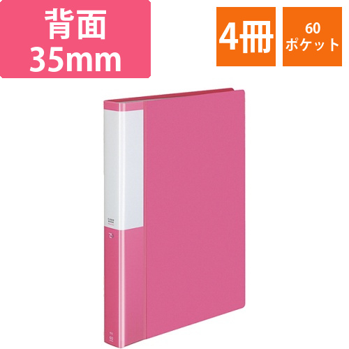クリヤーブック(POSITY)　固定式　A4タテ　60ポケット　背幅35mm　ピンク　1セット(4冊)画像