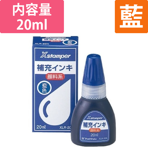 Xスタンパー補充インキ　顔料系　藍　20ml画像