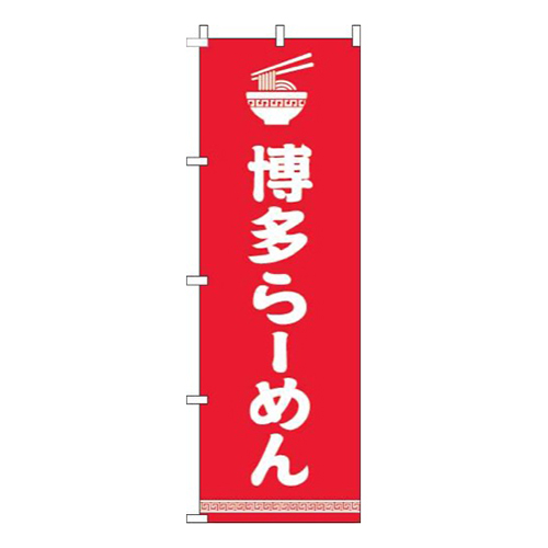 博多らーめん文字イラスト白赤画像