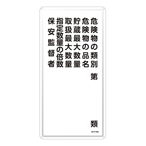 危険物標識　｢危険物の類別　危険物の品名　貯蔵最大数量　取扱最大数量　指定数量の倍数　保安監督者｣　KHT-16M画像