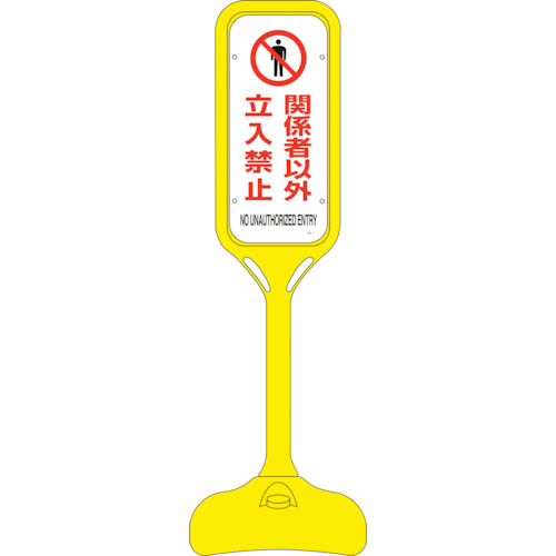 ｻｲﾝｽﾀﾝﾄﾞPS 関係者以外立入禁止 両面表示 1240×370mmΦ 1台画像