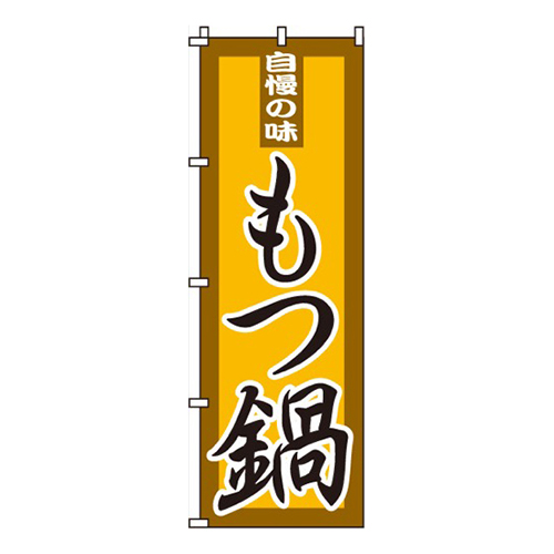 もつ鍋茶・黄画像