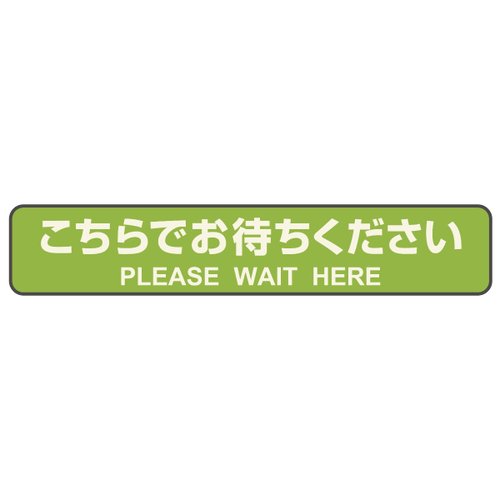 フロアーマット フロア誘導シール カーペット用 こちらでお待ちください 停止線 グリーン 3枚入 ヒサゴ グリーンのフロア誘導シールが並び、中央に「こちらでお待ちください」の文字が鮮明に見える状態