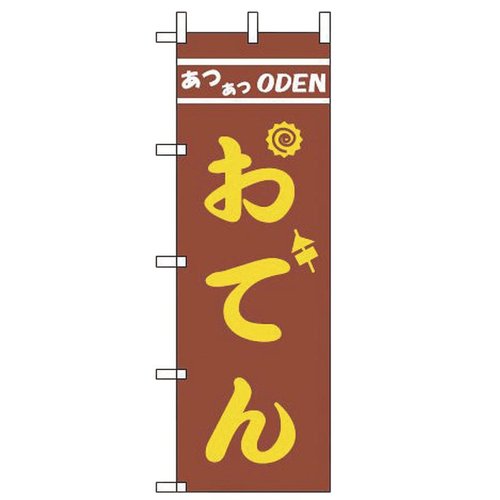 のぼり JF-121 おでん えいむ画像