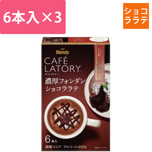 濃厚フォンダンショコララテ6本×3画像