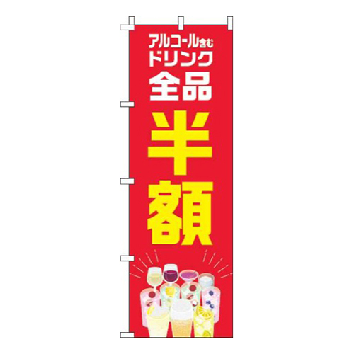 アルコール含むドリンク全品半額カラフル赤画像