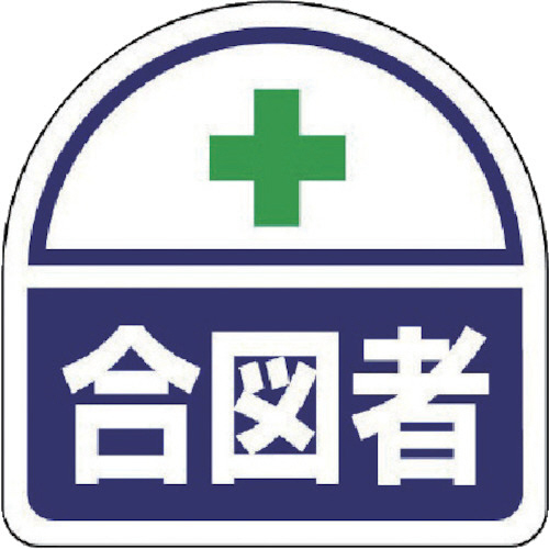 ﾍﾙﾒｯﾄ用ｽﾃｯｶｰ合図者 PPｽﾃｯｶ 35×35 1ﾊﾟｯｸ(2枚)画像