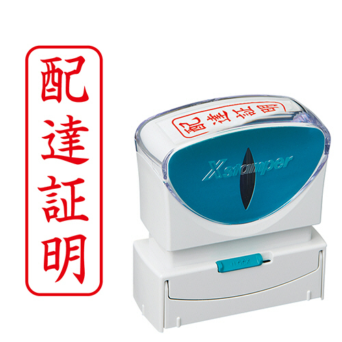 Xｽﾀﾝﾊﾟｰ ﾋﾞｼﾞﾈｽ用ｷｬｯﾌﾟﾚｽ B型 (配達証明) ﾀﾃ 赤 1個画像