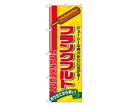 フランクフルト のぼり画像