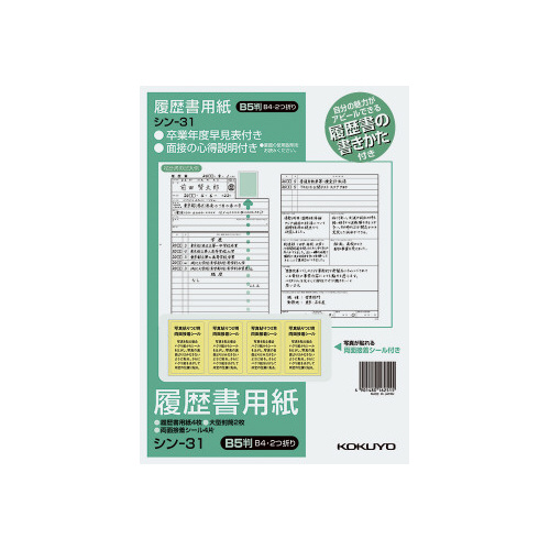 履歴書用紙（手引き付）一般　Ｂ５　シン－３１